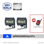 (ไฟ2ชิ้น+สวิตส์1ชิ้น) WACA ไฟสปอร์ตไลท์+ไฟมุมกว้าง อลูมิเนียม DC10-55 Volt รุ่น 60W E02 ไฟตัดหมอก ไฟ
