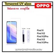 UV ใส ฟิล์มกระจก กาว ยูวี For OPPO Reno8T Reno10 Reno10Pro Reno11 Reno11Pro Realme11PRO FindX FindX2 FindX2Pro FindX3 FindX3Pro FindX5 FindX5Pro Find X X2 X2Pro X3 X3Pro X5Pro Tempered UV glass