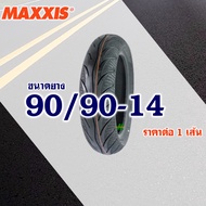 ยางนอก Maxxis (ไม่ใช้ยางใน) PCX150 ปี2012-16 ยางหน้า 90/90-14  ยางหลัง 100/90-14 (มีตัวเลือกสินค้า)