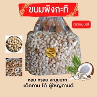 ขนมปี๊บ ขนมผิงเเม่มาลี กรอบ หอม อร่อย ขนมผิง เเบ่งขาย 500g ขนมปี๊บ ขนมกินเล่น ขนมอร่อยถูกๆ