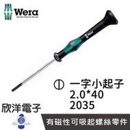 ※ 欣洋電子 ※ 德國Wera 精密電子一字小起子 2035 2.0*40