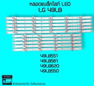 LG หลอดแบล็คไลท์ LG 49LB551 49LB561 49LF550 หลอดไฟ หลอดทีวี หลอดLED