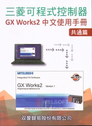 三菱可程式 GX Works2 中文使用手冊 共通篇