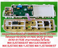 แผงบอร์ดเครื่องซักผ้า SAMSUNG DC92-01756C ใช้แทนพาร์ท DC92-01765C DC92-01765A DC92-01753E สามารถเทีย