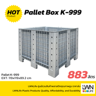 LWN Life ตะกร้าพาเลทอุตสาหกรรม  [ขนาด 119x119x90 cm] บรรจุ 883ลิตร รุ่น KK-999 ขนาดใหญ่ รับน้ำหนักได
