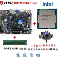 微星H81M-P33主機板+Intel Pentium G3258 CPU+DDR3 4G記憶體、二手良品、附擋板與風扇