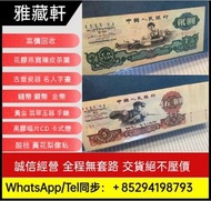 大量高價回收舊紙幣 舊人民幣 第三套人民幣：煉鋼伍圓 車工貳圓 背綠壹角 棗紅一角原票 纺织伍角 拖拉機壹圓 大团结拾圆