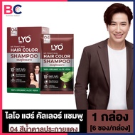 Lyo Hair Color Shampoo ไลโอ แฮร์ คัลเลอร์ แชมพู [ดำ/น้ำตาลเข้ม/น้ำตาลทอง/น้ำตาลแดง] [1 กล่อง/6 ซอง] แชมพูปิดผมขาว สีติดทนนาน กลิ่นไม่ฉุน