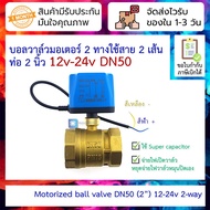 2-Wire Wired Motor ball valve 2-Inch Pipe 12v 24v [9-36VDC] DN50 Open Yourself Without Water Pressur