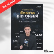 Book: Trade Through Millions BID OFFER Universe Author: Namchanitorn Publisher. Super Trader