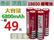 《新型 輕量版》Ultrafire 尖頭 18650 鋰電池 3.7V 電池 18650電池 充電電池