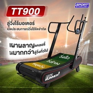 Non motor รุ่น TT900 PRORUNNR Curved Treadmill ลู่วิ่งไร้มอเตอร์ ไม่ใช้ไฟฟ้า (ปรับแรงต้าน8ระดับ)