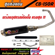 ท่อ รุ่น CB 150R ปลายกลม พร้อมคอท่อ สแตนเลสแท้ทั้งใบ ขนาด ยาว 30 กว้าง 10 สูง 10 ซม. อุปกรณ์ครบชุด ง