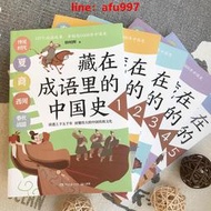 【正版新書】藏在成語里的中國史（套裝5冊）一套與歷史相結合的成語故事，助力跨學科大語文學。127個成語故事，串起5000