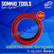 สายไฟ โซล่าเซล PV1-F ยี่ห้อ Link ของแท้ 6 sq.mm. ของแท้ เมตรละ 40 บาท