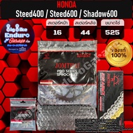 ชุดสเตอร์โซ่X-Ring (525) Steed400 Steed600 Shadow600 อะไหล่แท้ล้าน%