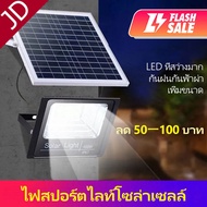 JD 【 ราคาพิเศษวันนี้ รับประกัน 20ปี 】ไฟโซล่าเซล 800W 600W Solar Light LED โซล่าเซลล์ สปอตไลท์ 200w s