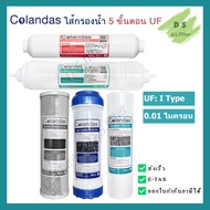 Colandas ไส้กรองน้ำ UF 0.01ไมครอน 5 ขั้นตอน GAC Colandas