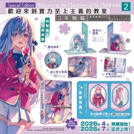 [輕小說] 歡迎來到實力至上主義的教室 3年級篇 2 特裝版 全新