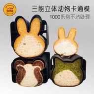 造型 熊型 貓型 兔型 土司盒 低糖吐司盒 土司模 烤模 SN2400 2401 2042 三能 W-058