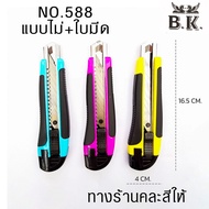 คัตเตอร์ใหญ่ มีดตัดกระดาษ มีดตัดพลาสติก คัตเตอร์ใหญ่ No.588-303 คละสี BK  ราคาขายต่อแพ็ค แถมฟรีใบมีด