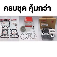 ชุด เสื้อสูบ ลูกสูบ ปะเก็น แท้ ยามาฮ่า เอ็นแม็กซ์( YAMAHA NMAX (ไม่เกินปี2019/2DP)