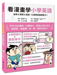 看漫畫學小學英語: 自學u0026預習u0026複習, 扎根英語基礎實力! (附QR Code學習音檔/分類單字拼寫認字練習本)