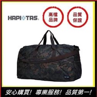 HAPI+TAS H0004(大)男版軍綠迷彩【E】 日本品牌摺疊旅行袋 摺疊包 旅行收納 多功能收納包