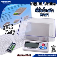 เครื่องชั่งในครัว ขนาดเล็ก 3 กิโลกรัม ที่ชั่งน้ำหนักเครื่องประดับ 3kg 3000g X 0.1g Digital Scale MH-