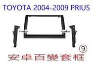 全新 安卓框- TOYOTA 2004年~2009年 Prius  9吋 安卓面板 百變套框