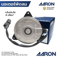 AARON มอเตอร์พัดลม ACCORD G7 ปลาวาฬ 03-07 มีสาย เบอร์ S หมุนขวา 1FAN2108 38616-RAA-A01 19030-RAN-A01