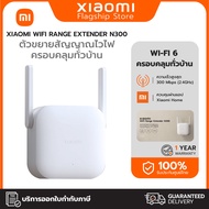 Xiaomi WiFi Range Extender N300 ตัวขยายสัญญาณ 300Mbps รองรับ 2.4GHz 2×2 เสาอากาศภายนอก สัญญาณ Wi-Fi 