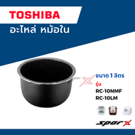 Toshiba หม้อใน อะไหล่แท้ หม้อหุงข้าวรุ่น RC-10NMF / RC-10LM