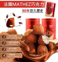 法國MATHEZ 巧克力松露 500g(單罐)【紅罐】