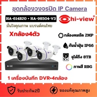 ชุดกล้องวงจรปิด Hi-View IP Camera กล้องวงจรปิด รุ่นHA-614B202 4ตัว เครื่องบันทึก DVR ระบบIP รุ่น HA-98504-V3 สำหรับ กล้อง 4ตัว รับประกัน2ปี