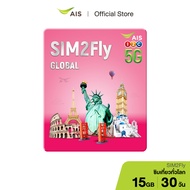 AIS SIM2Fly MAX ซิมโรมมิ่งต่างประเทศ เที่ยวได้ทั่วโลก เน็ตเต็มสปีด 15GB 30 วัน