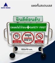 แผงกั้นสแตนเลส Safety First 150x115 cm. มีล้อ (ได้มาตรฐาน)