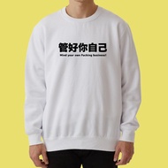 管好你自己 台灣 老虎 大學T 厚 長袖 衣服 童裝 T恤 白色