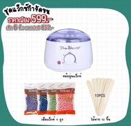 ชุดแว็กซ์กำจัดขน เซ็ต 6ชิ้น หม้อต้ม Pro-Wax100 แว็กซ์ขนคิ้ว รักแร้ แขน ขา คุ้มสุดๆ