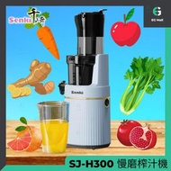 千崎 - SJ-H300 慢磨榨汁機 水果榨汁機 80MM大口徑 650ml 200W大功率 冷壓榨取 方便清潔 易於儲存 渣汁分離