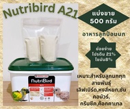 Nutribird A21 อาหารลูกป้อน แบ่งขาย 500 กรัม