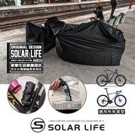 Solar Life 索樂生活 索樂單車攜車袋 全包覆自行車袋 單車防塵罩 輕量攜車袋 公路車登山車 符合所有捷運火車高鐵客運規定