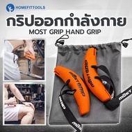 Most Grip Hand Grip กริ๊ปกล้วย กริปออกกำลังกาย อุปกรณ์เสริมออกกำลังกาย อุปกรณ์ช่วยจับ - Homefittools