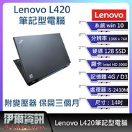 超耐用文書機/聯想Lenovo L420筆記型電腦/14吋/I5-2430M/128 SSD/4G D3/NB