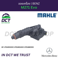 Mahle ออยล์เครื่อง+เสื้อ MB M271 Evo