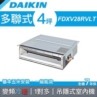 【DAIKIN 大金】多聯式變頻冷暖吊隱 室內機 28型 FDXV28RVLT