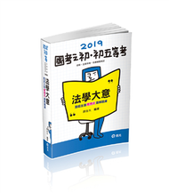 法學大意─歷屆主題響應式圖解題庫（初等‧五等考試各類相關考試適用） (新品)