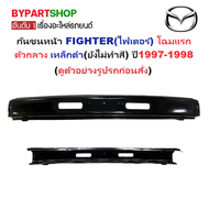 กันชนหน้า MAZDA FIGHTER(ไฟเตอร์) โฉมแรก ตัวกลาง เหล็กดำ(ยังไม่ทำสี) ปี1997-1998 (รหัส:FIGHTER97)