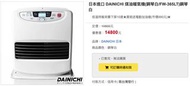 免運費 日本製 DAINICHI 自動溫控 煤油暖爐 FW-365LT 煤油暖氣機