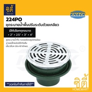 KNACK 224PO Floor Drain ชุดระบายน้ำพื้น ปรับระดับด้วยการเลื่อน ตะแกรงระบาย ทองเหลืองชุบโครเมียม เหล็